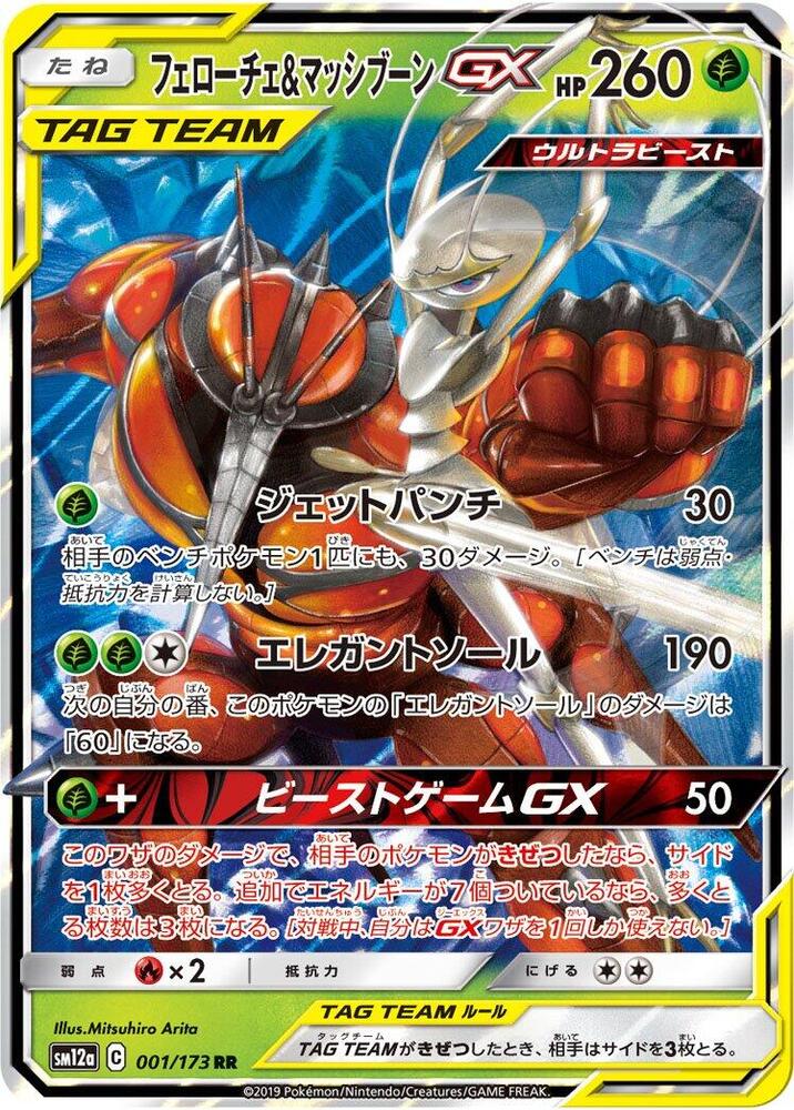 Pheromosa & Buzzwole #001/173 - SM12a: TAG TEAM GX: Tag All Stars - Near Mint